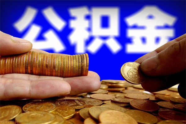 襄阳公积金封存后多久可以取（公积金封存后多久怎么提取公积金）