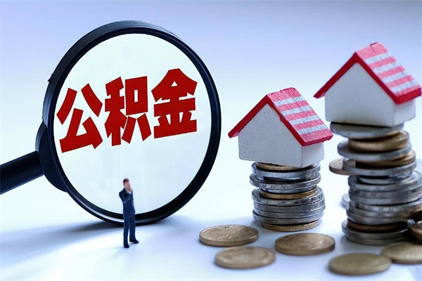襄阳的公积金怎么取出来（城市户口公积金提取需要多长时间）